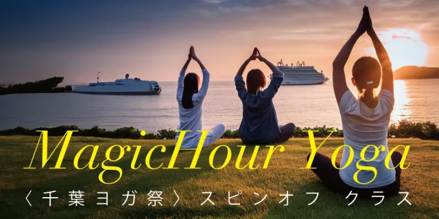 マジックアワーヨガ〜Magic Hour Yoga〜